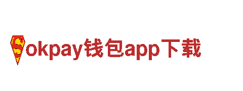 探索okpay钱包app下载，梦幻旅程体验